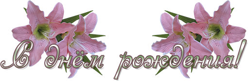 Надпись с днем рождения ирочка на прозрачном фоне (33 фото)