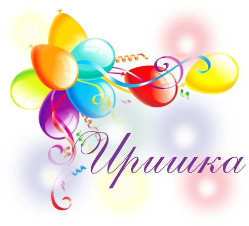 С днём рождения Иришка надпись