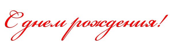 Надпись с днём рождения на белом фоне красивым шрифтом