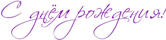 С днем рождения надпись на фиолетовом фоне