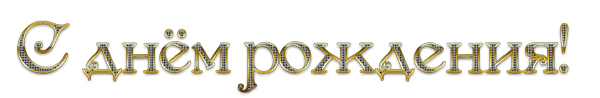 С днем рождения надпись золотом на прозрачном фоне