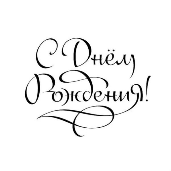 Надпись с днём рождения красивым шрифтом