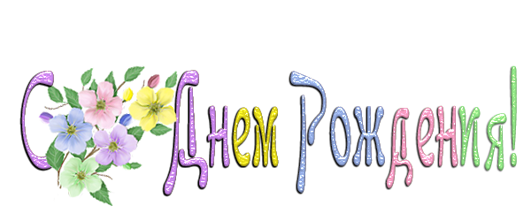 Красивая подпись с днем рождения