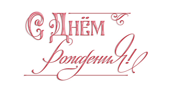 Надпись с днем рождения розовая