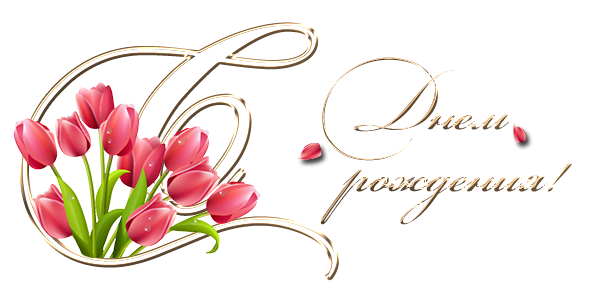 Цветы и надпись с днем рождения на прозрачном фоне