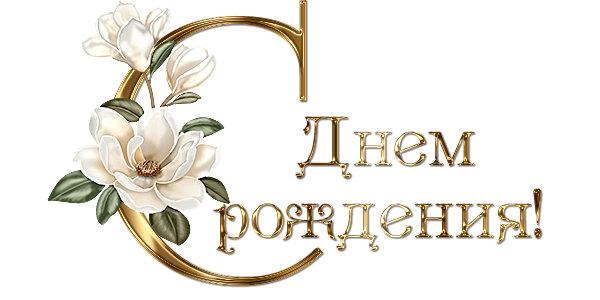 Надпись с днем рождения