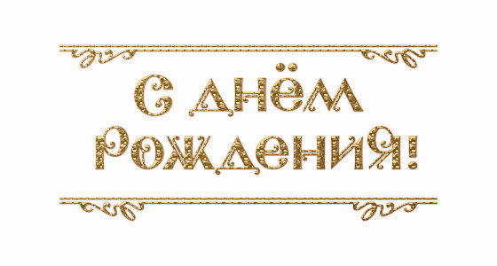 Золотая надпись с днем рождения