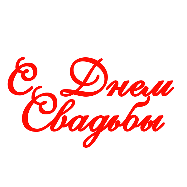 С днём свадьбы надпись красивая