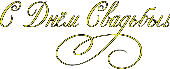 С днем свадьбы на прозрачном фоне