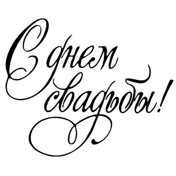 Надпись с днем