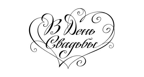 С днём свадьбы надпись красивая
