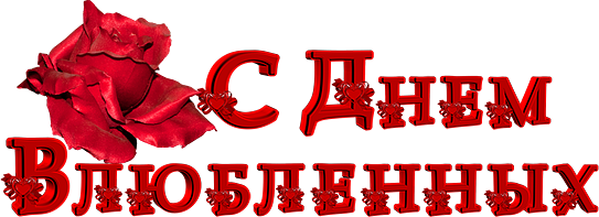 Надпись с днем св Валентина