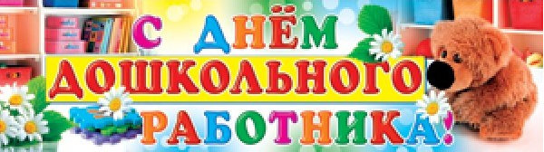 Надпись с днем дошкольного работника красивая