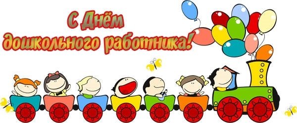 Надпись с днем дошкольного работника красивая
