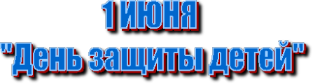 День защиты детей надп