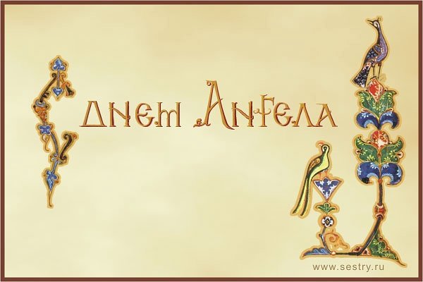 Надпись с днем ангела на прозрачном фоне