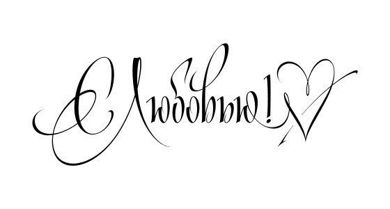 Красивые надписи о любви на прозрачном фоне