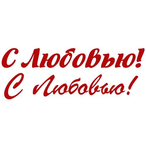 Надпись с любовью на прозрачном фоне (43 фото)