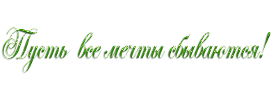 Пожелания на прозрачном фоне