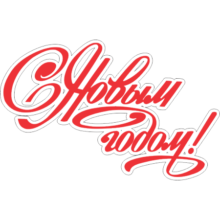 Надпись с новым годом на прозрачном фоне