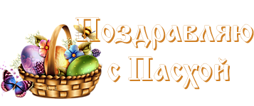 Поздравительные надписи с Пасхой