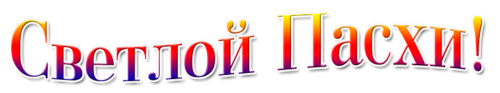Надпись светлой Пасхи на прозрачном фоне