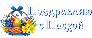 Светлой Пасхи надпись