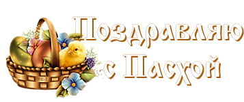 С праздником светлой Пасхи на прозрачном фоне