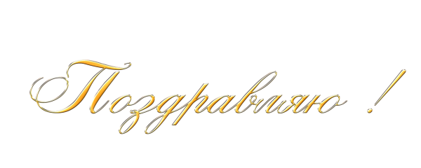 Надпись с праздником любимый город на прозрачном фоне (43 фото)