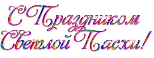 Светлой Пасхи надпись красивая