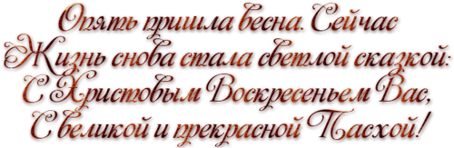 Надпись поздравление с Пасхой