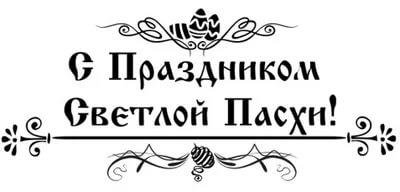Светлой Пасхи надпись