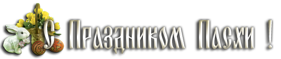 Светлой Пасхи надпись