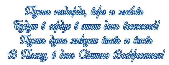Пасхальные надписи на прозрачном фоне