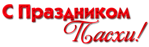 Надпись с праздником