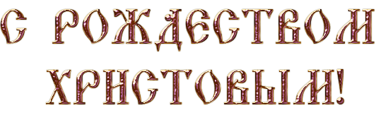 С Рождеством Христовым надпись