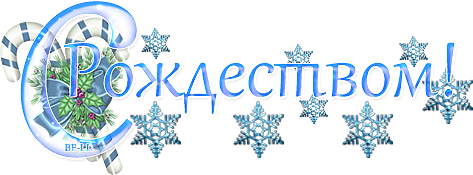 С Рождеством Христовым надпись на прозрачном