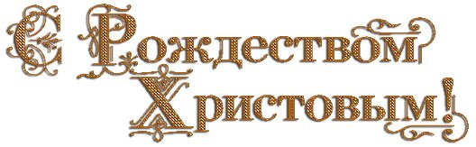 С Рождеством Христовым надпись на прозрачном фоне