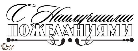 Надпись с уважением на прозрачном фоне (41 фото)