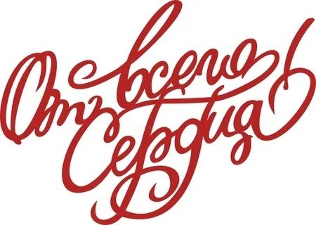 От всего сердца надпись