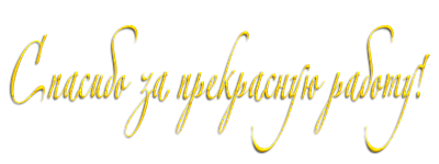 Благодарность на прозрачном фоне красивая надпись