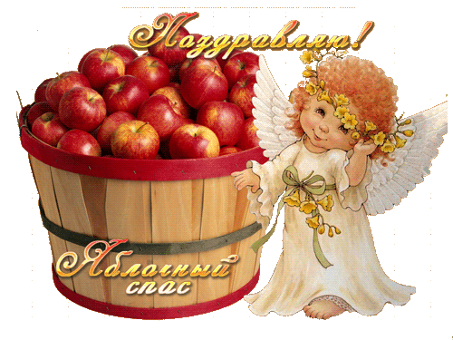 Яблочный спас прикольные картинки