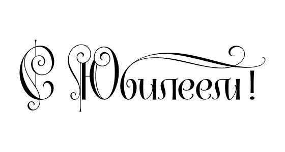 С юбилеем надпись