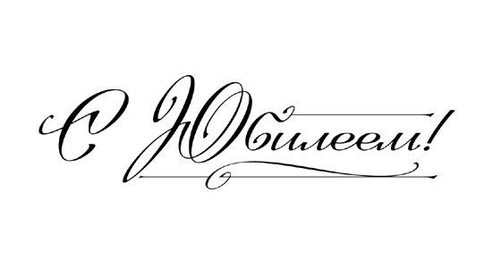 Надпись поздравляем с юбилеем красивым шрифтом