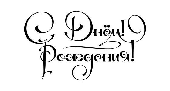 Трафарет надписи с днем рождения на торт