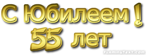 Красивая надпись с юбилеем 55 лет