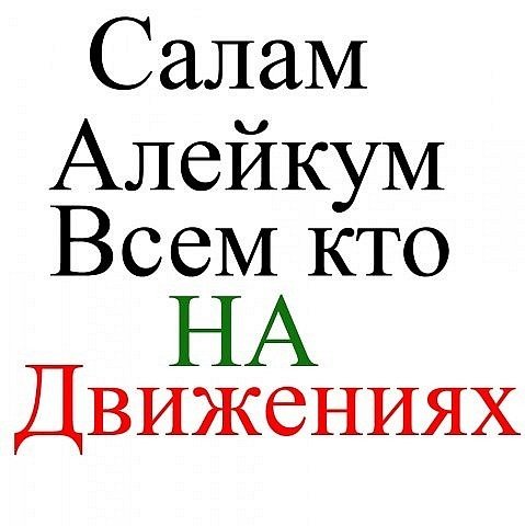 Всем Салам алейкум