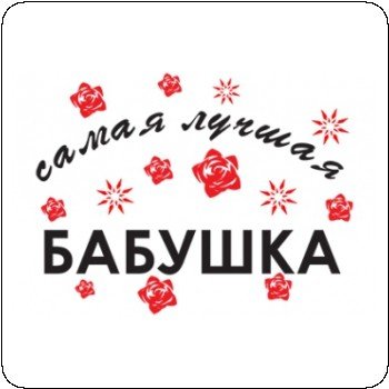 Надпись самой лучшей бабушке