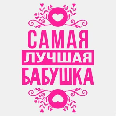 Самая крутая бабушка надпись