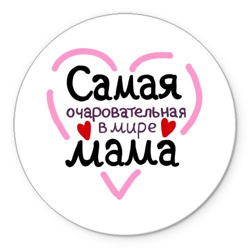 Надпись самой лучшей мамочке